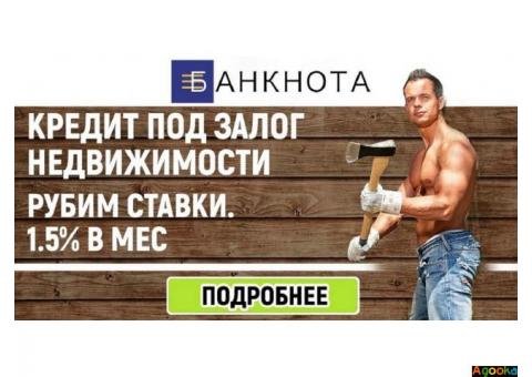 Вигідний кредит під 1,5% на місяць Київ.