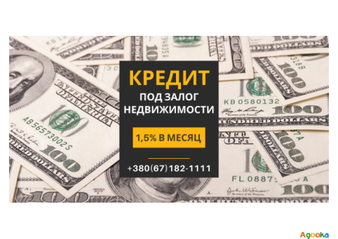 Кредит под залог квартиры, дома под 1,5% в месяц