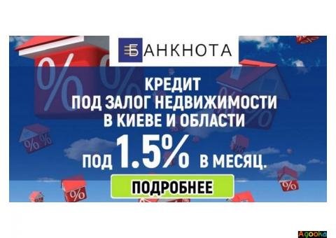 Кредит под 1.5% в месяц под залог дома.