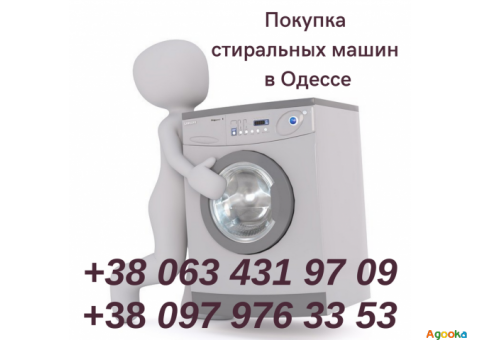 Скупка в Одессе стиральных машин дорого.