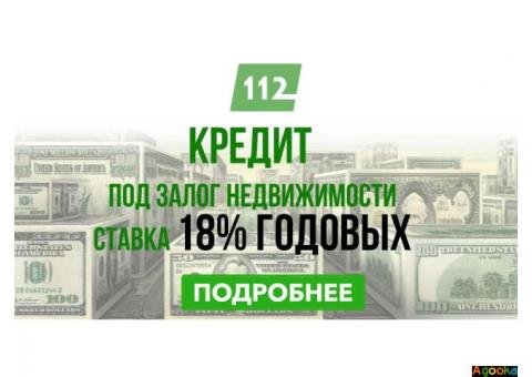 Кредит під заставу нерухомості без відмов.