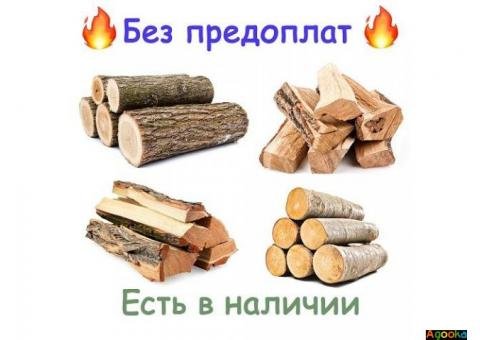 Дрова в Одессе и области! Без предоплат