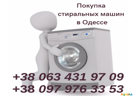 Выкуп стиральных машин в Одессе.