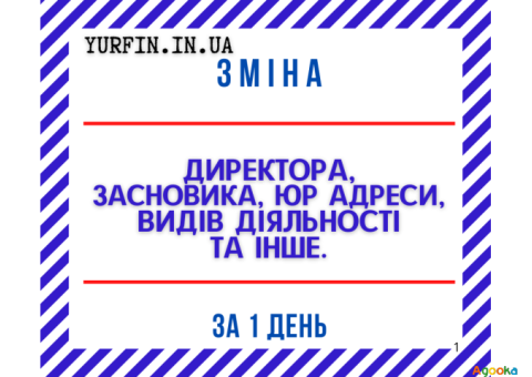 Зміна директора, засновника, юридичної адреси ТОВ, ПП за 1 день.