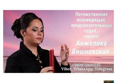 Предсказательница Днепр Анжелика Вишневская.