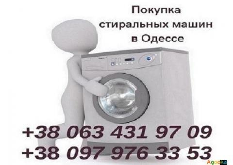Скупка рабочих и нерабочих стиральных машин в Одессе по хорошим ценам.