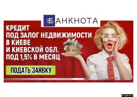 Выгодный кредит до 15 000 000 гривен под залог недвижимости.