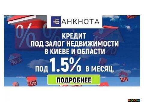 Кредитування під заставу будинку від 1,5% на місяць