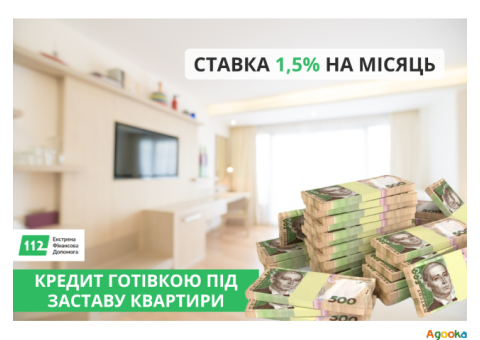 Кредит під заставу нерухомості від 1,5% за місяць Київ.