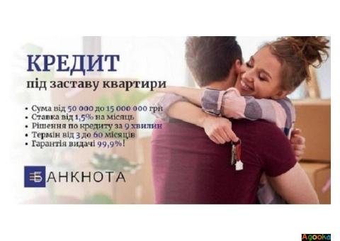 Кредит без офіційного працевлаштування під заставу нерухомості.