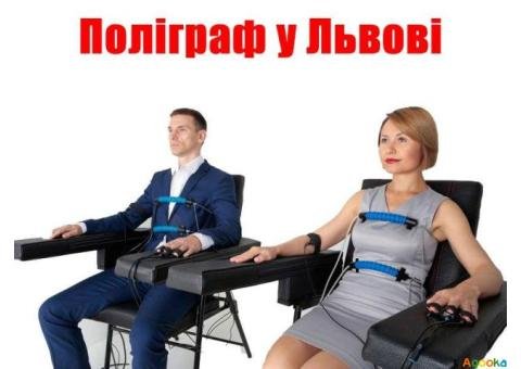 Детектор брехні Львів - дізнатися правду