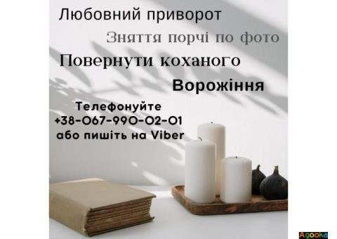 Допомога ворожки РІвне. Зняття порчі Рівне.