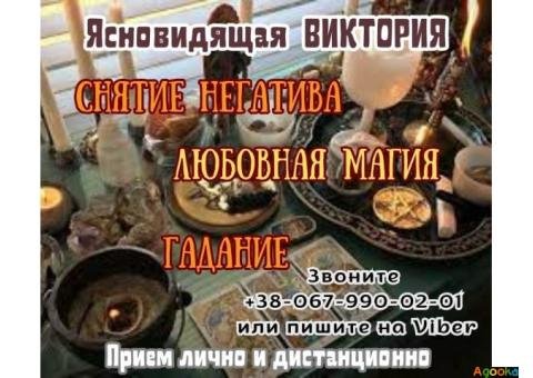 Любовная магия. Снятие порчи. Гадание на таро.