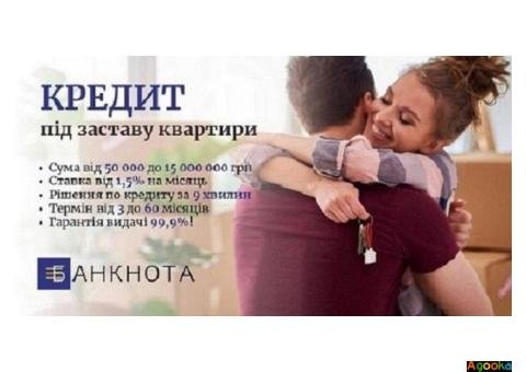 Гроші у борг під заставу квартири під 1,5% у Києві.