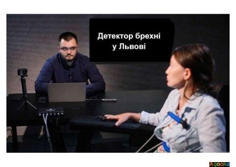 Послуги детектора брехні у Львові та Львівській області