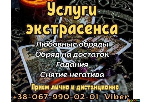 Помощь экстрасенса. Приворoт. Снятие порчи.