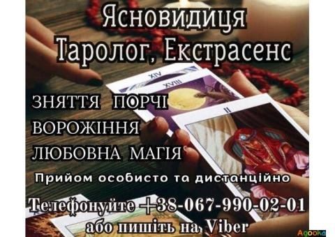 Допомога екстрасенсу. Приворот. Зняття псування.