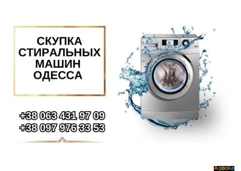 Скупка стиральных машин Одесса.