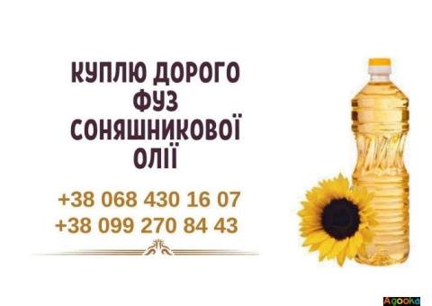 Куплю дорого фуз соняшникової олії Луцьк.