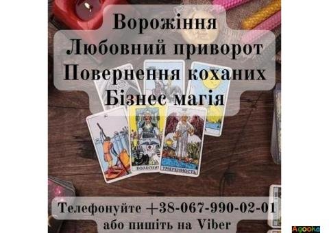 Любовний приворот, ворожіння. Послуги ясновидиці.