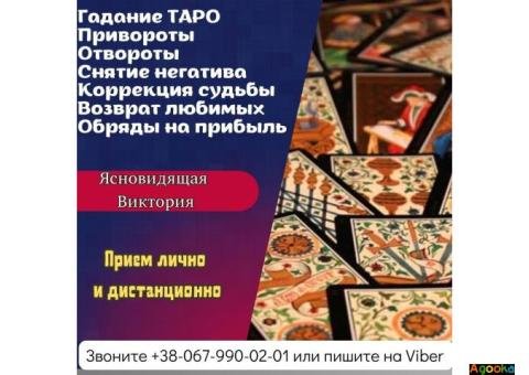 Любовный приворот. Гадание. Услуги ясновидящей