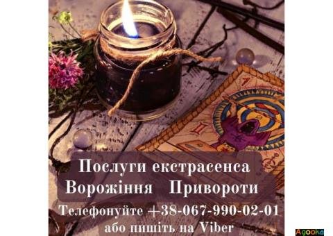 Любовний приворот. Ворожіння. Послуги екстрасенса  .