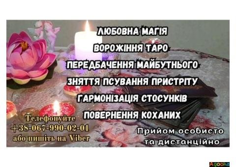 Ворожіння онлайн, любовна магія...