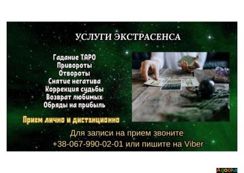 Услуги экстрасенса. Любовные обряды. Гадание. Снятие негатива.