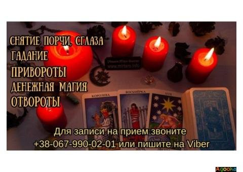 Любовная магия.Cнятие порчи. Таролог онлайн