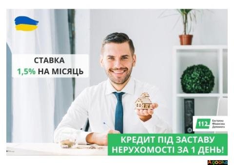 Позика під заставу нерухомості в Києві.