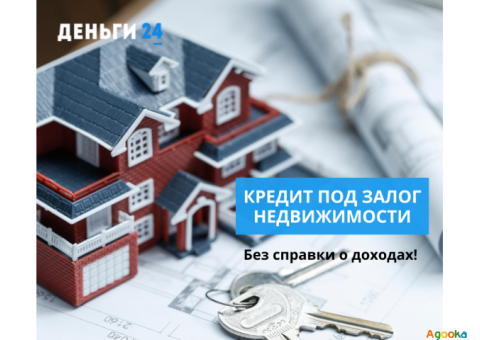 Кредит под залог недвижимости в Киеве.