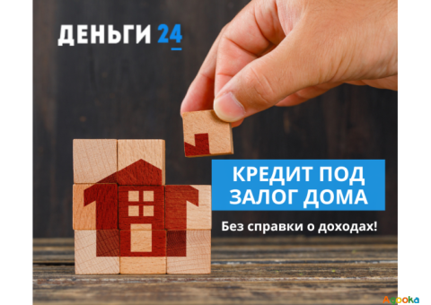 Кредит под залог недвижимости в Киеве.