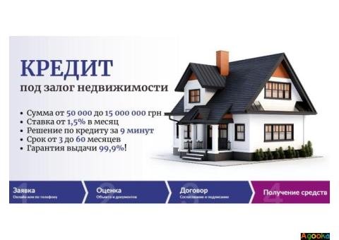 Деньги взаймы под залог недвижимости под 1,5% в месяц в Киеве.
