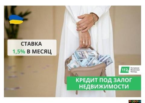 Оформить кредит под залог квартиры в Киеве.