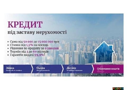 Оформити кредит під заставу нерухомості на найвигідніших умовах