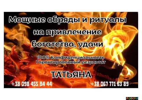 Привлечение богатства удачи и денег Киев. Услуги мага.