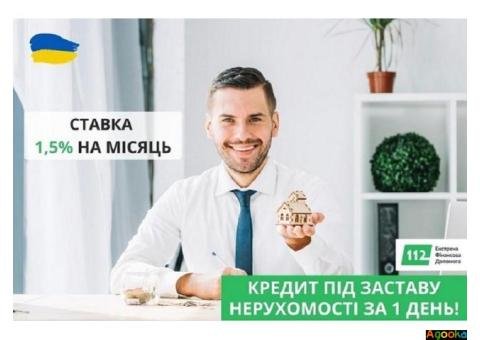 Гроші під заставу нерухомості під 1,5% на місяць Київ.