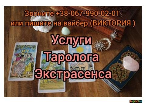 Услуги таролога. Снятие порчи. Любовный приворот.