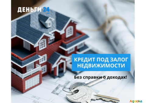 Кредит під заставу квартири без довідки про доходи.