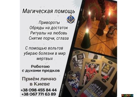 Помощь мага Киев.