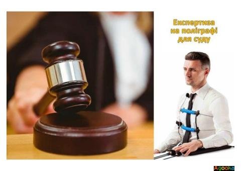 Судова експертиза на комп'ютерному поліграфі для доказу у суді