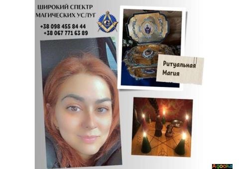 Любовная магия в Киеве. Ритуальная магия.