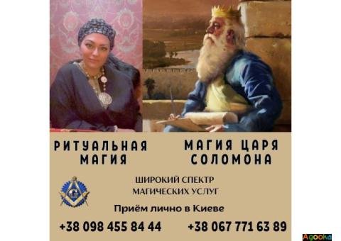 Ритуальная магия в Киеве. Любовная магия. Гадание.