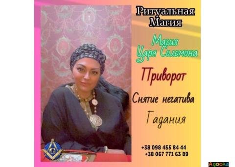 Ритуальная магия в Киеве. Снятие негатива. Привороты.