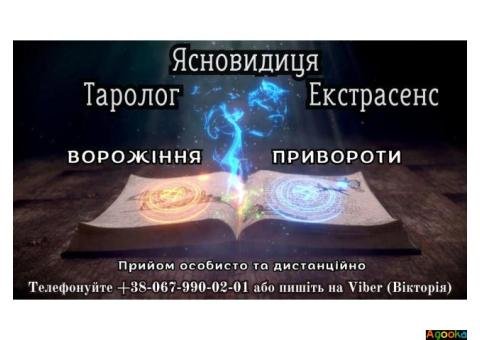 Послуги екстрасенса,зняти порчу. Любовний приворот.