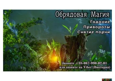 Заказать приворот. Обрядовая магия.