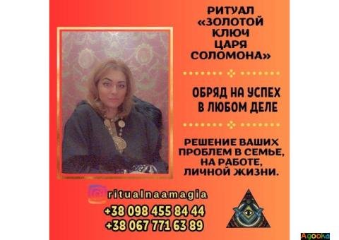 Заказать любовный приворот в Киеве. Ритуальная магия Киев.