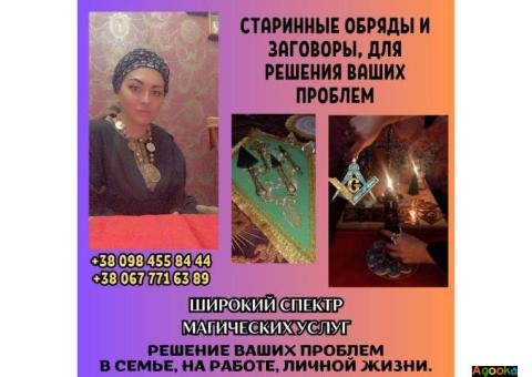 Заказать любовный приворот в Киеве. Ритуальная магия Киев.