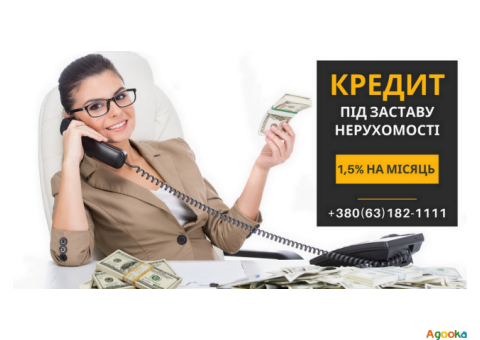 Кредит без офіційного працевлаштування під заставу нерухомості.