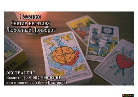 Гадание онлайн Львов. Личный прием гадалки во Львове. Заказать приворот.